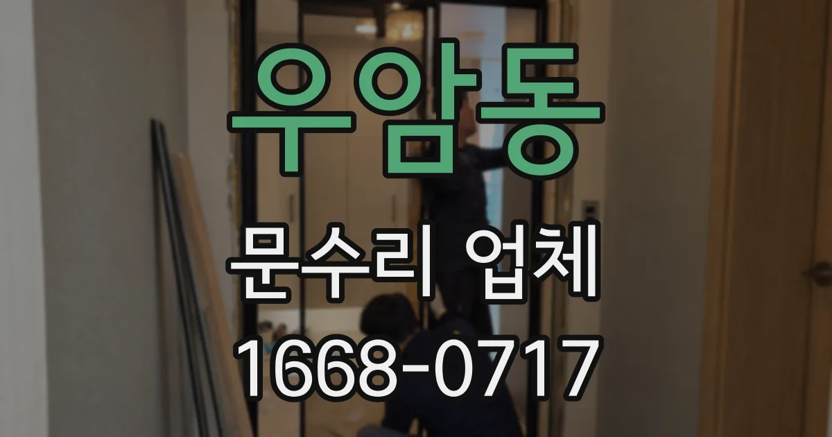 우암동 문수리 업체