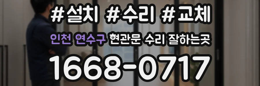 인천 연수구 현관문 수리 잘하는곳