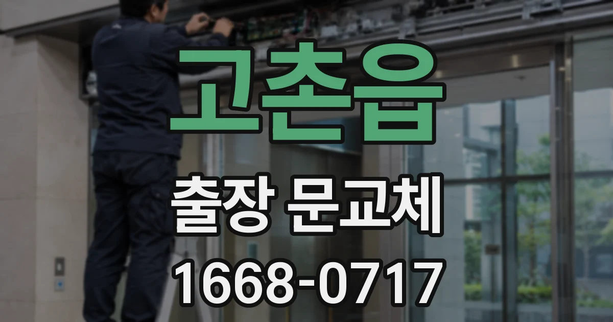 고촌읍 출장 문교체