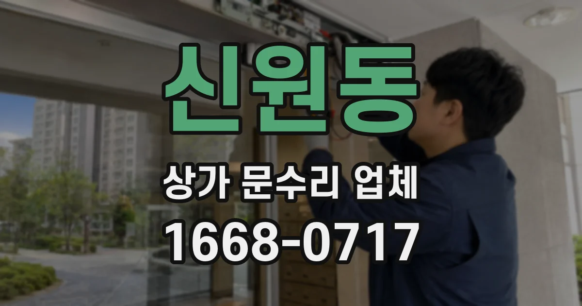 신원동 상가 문수리 업체