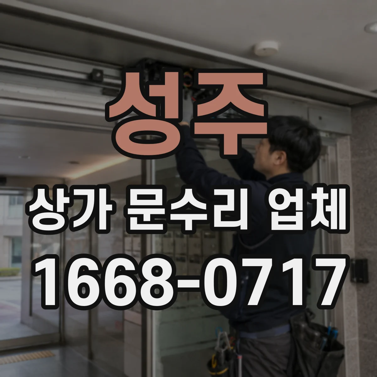 성주 상가 문수리 업체 당일 방문 일정 조율은 어떻게 되나요