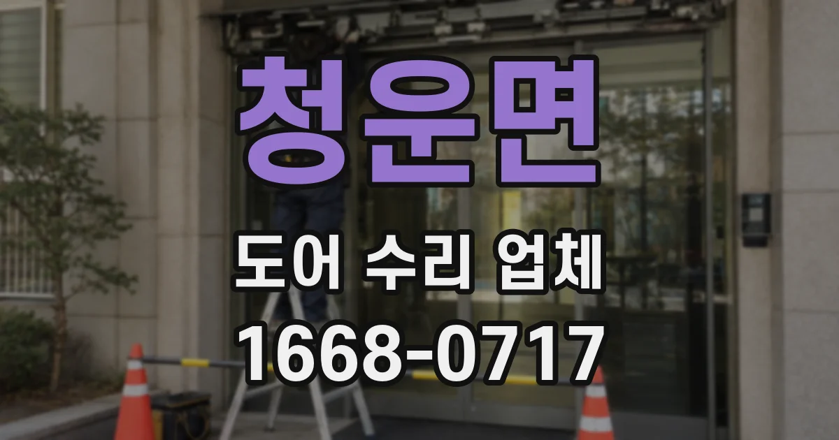 청운면 도어 수리 업체