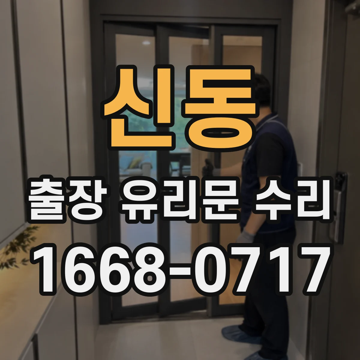 신동 출장 유리문 수리