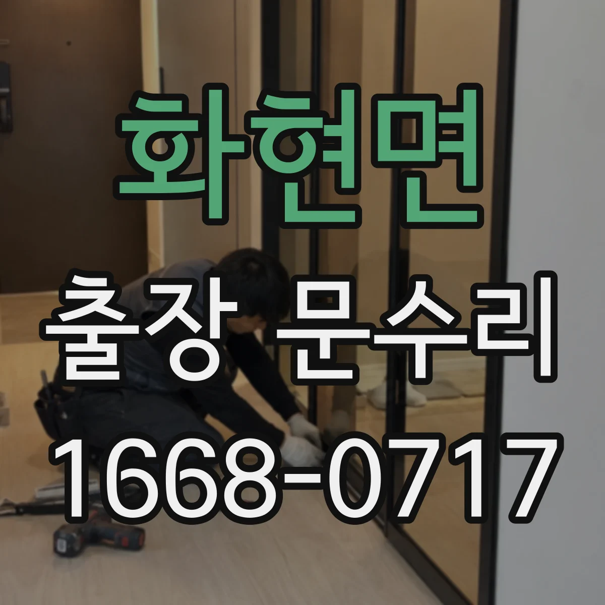 화현면 출장 문수리