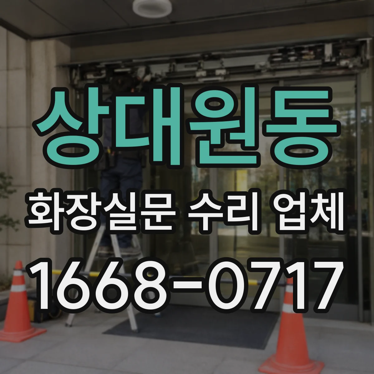 상대원동 화장실문 수리 업체