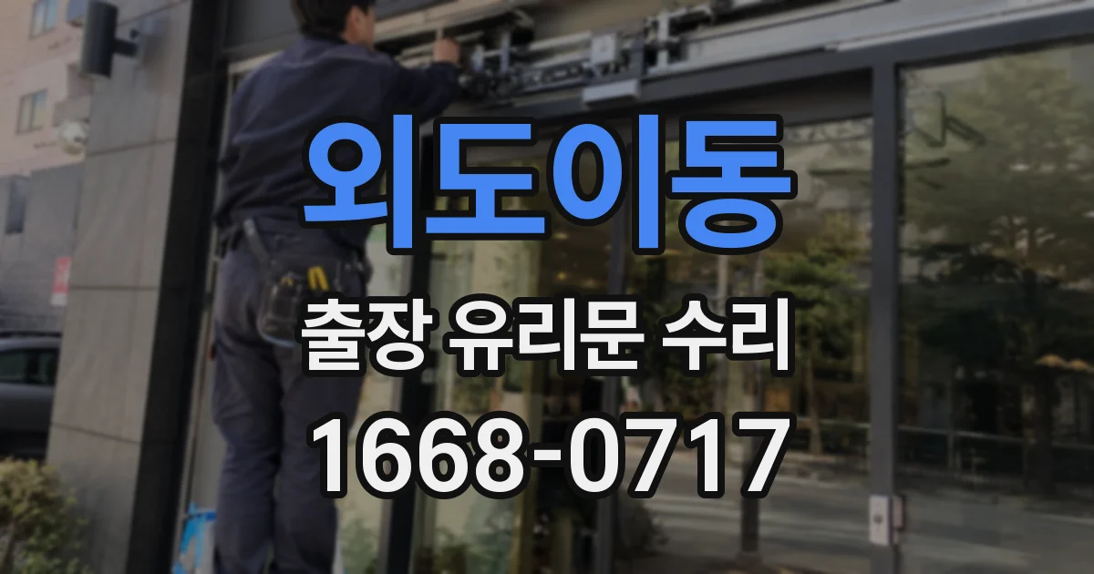 외도이동 출장 유리문 수리