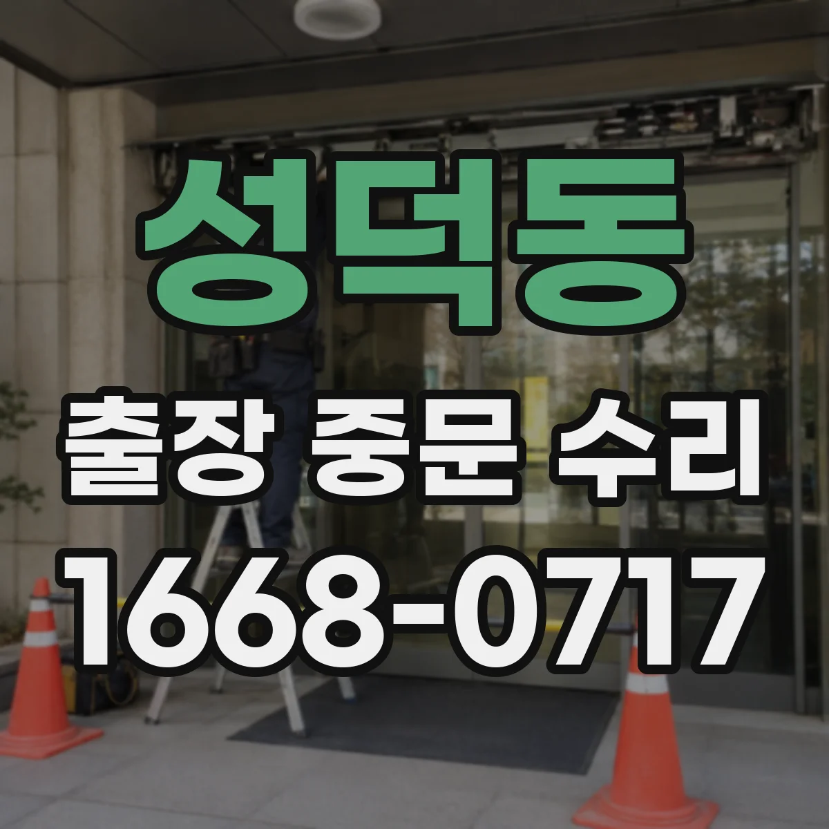성덕동 출장 중문 수리