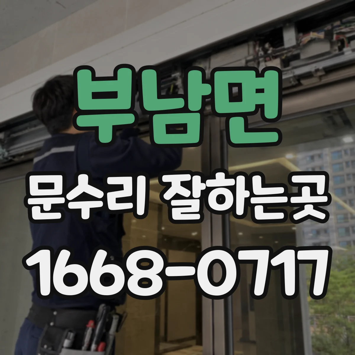 부남면 문수리 잘하는곳
