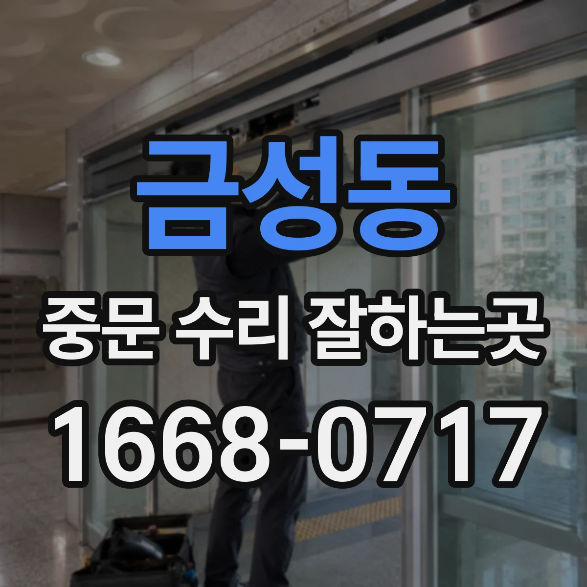 금성동 중문 수리 잘하는곳
