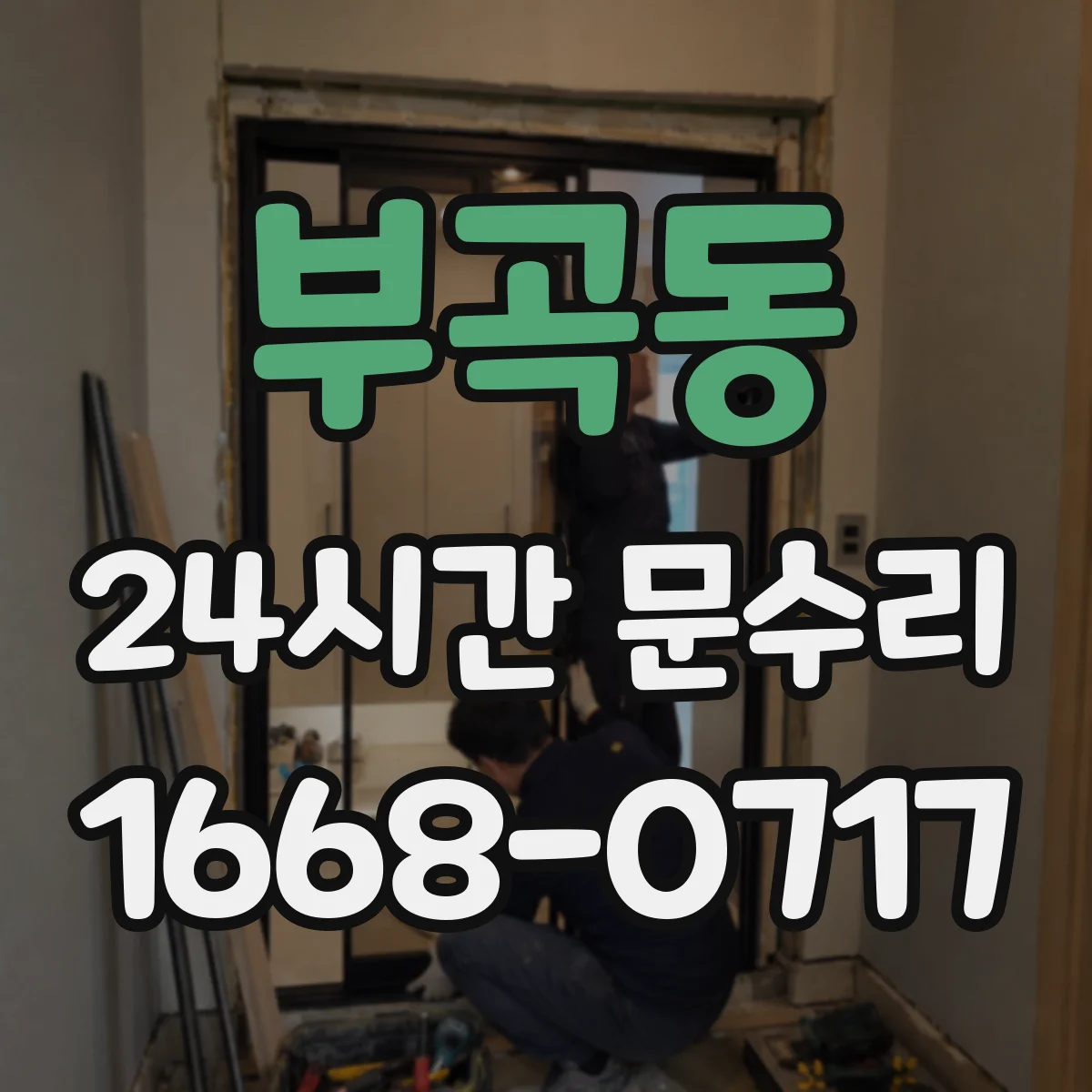 부곡동 24시간 문수리