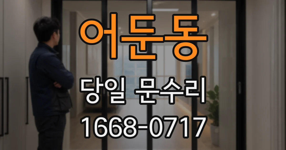 어둔동 당일 문수리