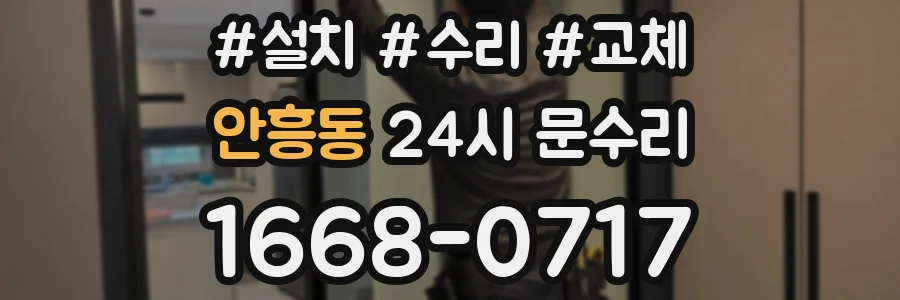 안흥동 24시 문수리