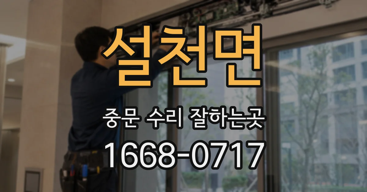 설천면 중문 수리 잘하는곳