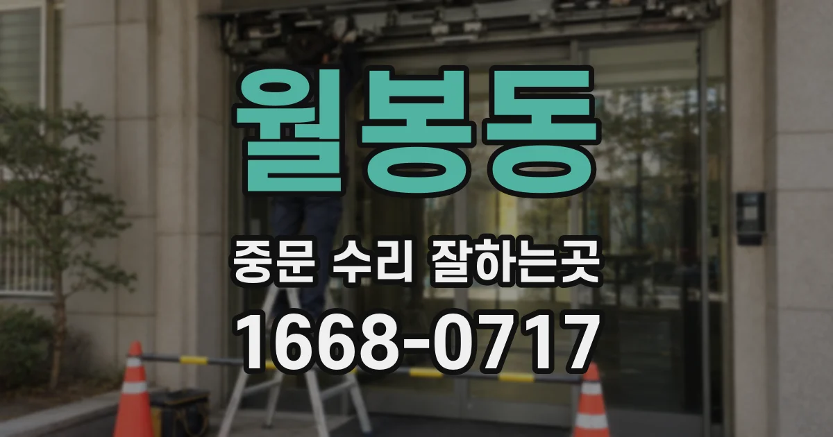 월봉동 중문 수리 잘하는곳