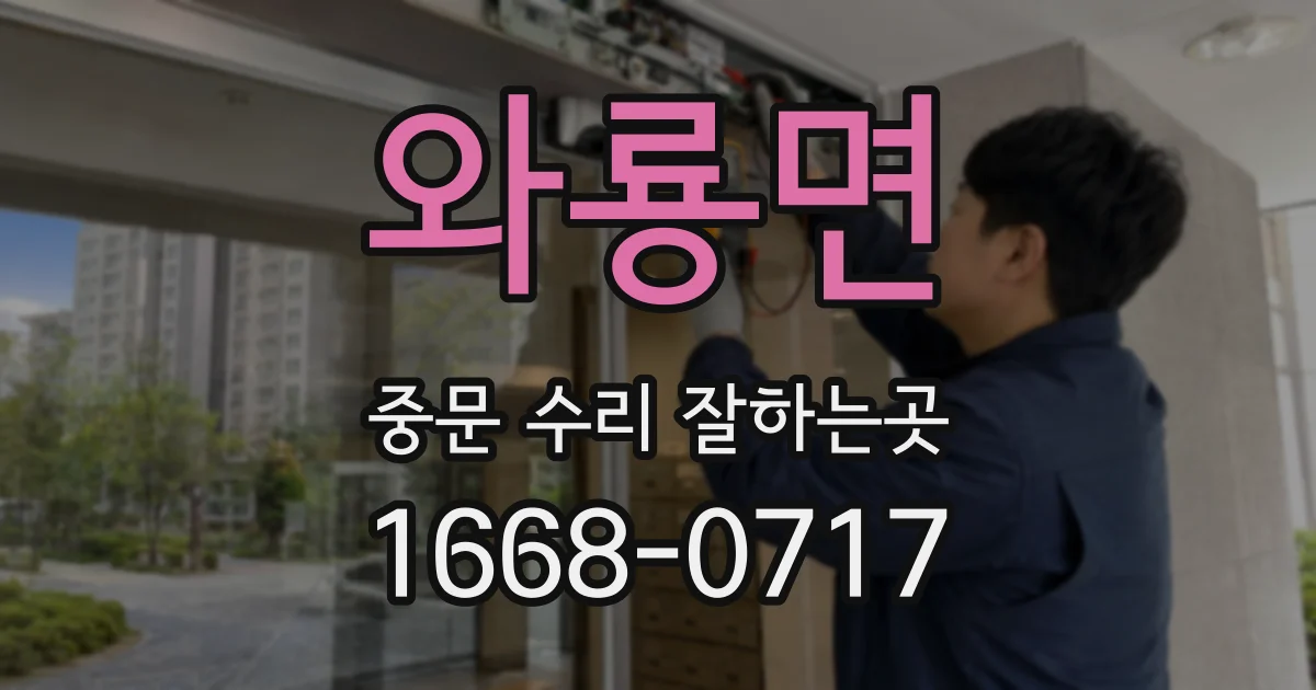 와룡면 중문 수리 잘하는곳