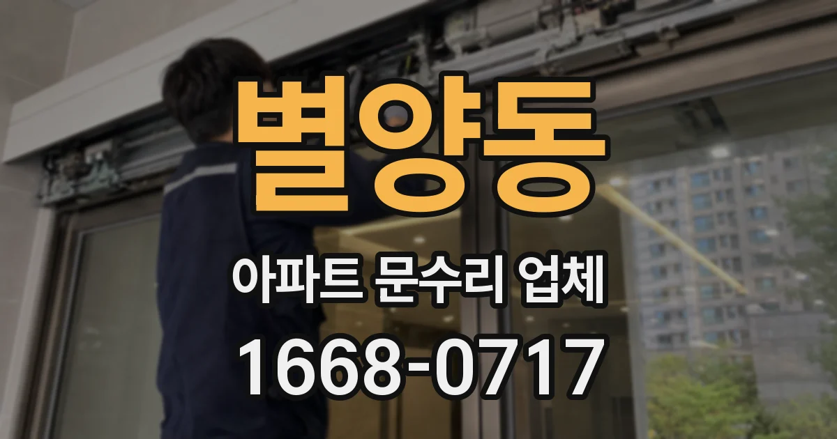 별양동 아파트 문수리 업체