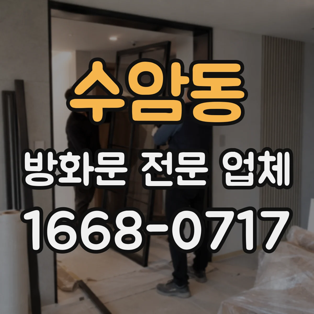 수암동 방화문 전문 업체