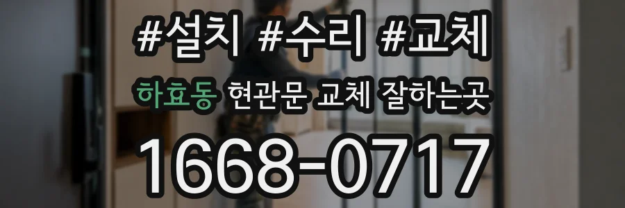 하효동 현관문 교체 잘하는곳