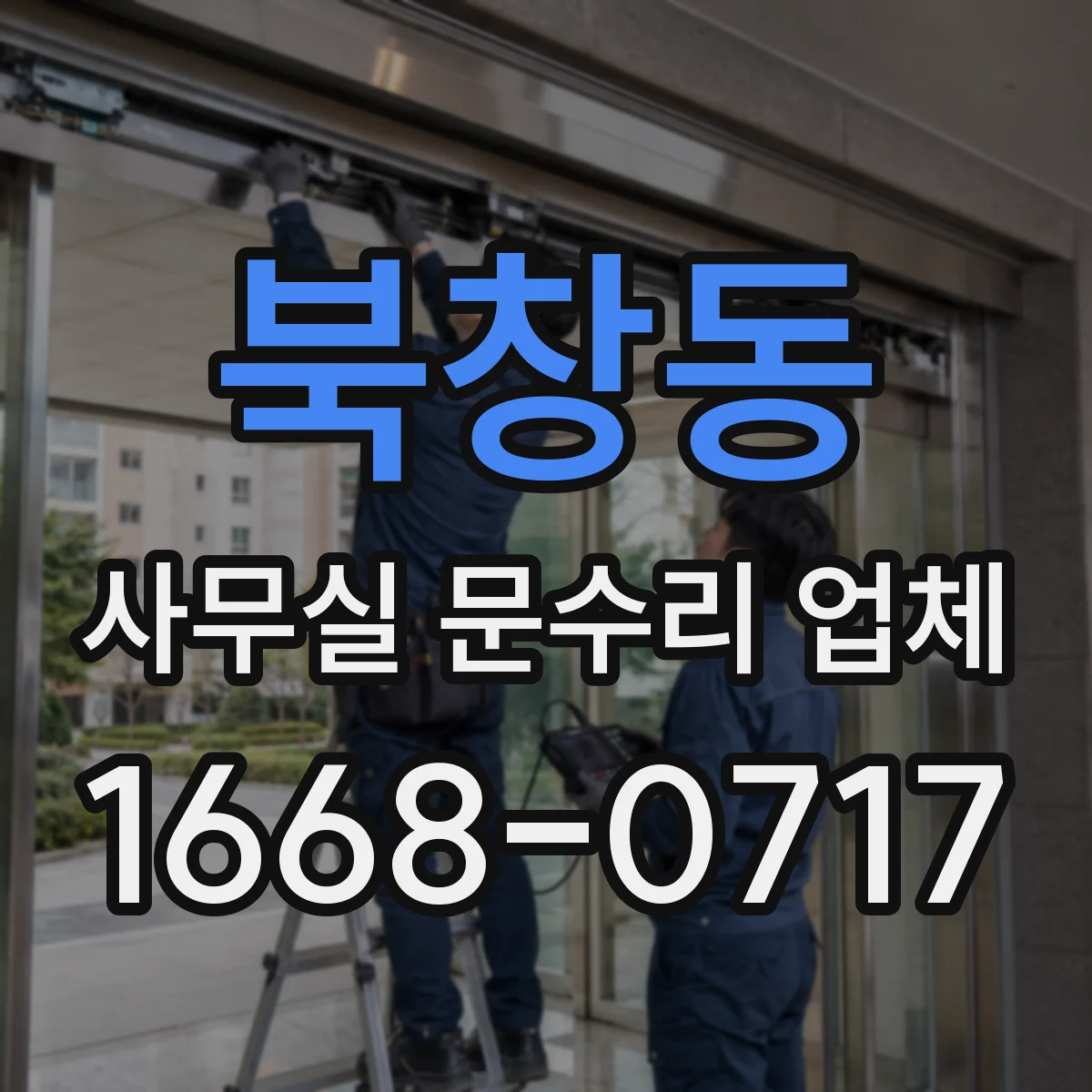 북창동 사무실 문수리 업체