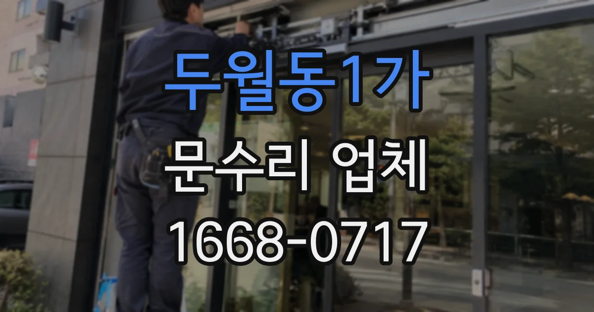 두월동1가 문수리 업체
