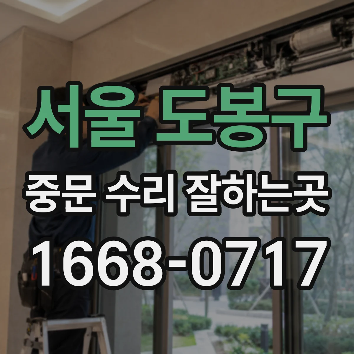 서울 도봉구 중문 수리 잘하는곳