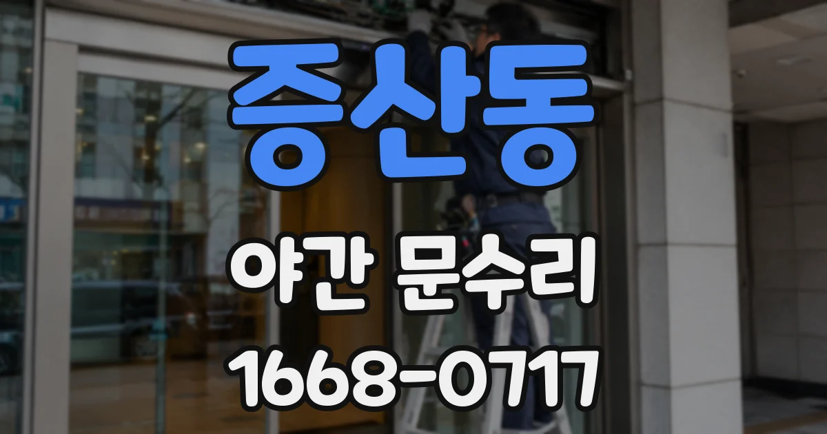 증산동 야간 문수리