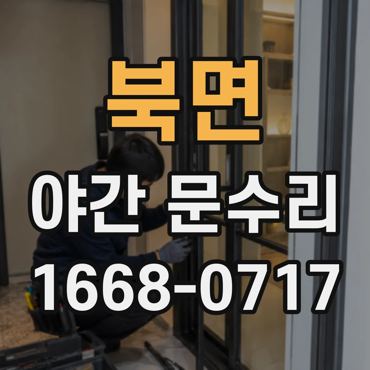북면 야간 문수리