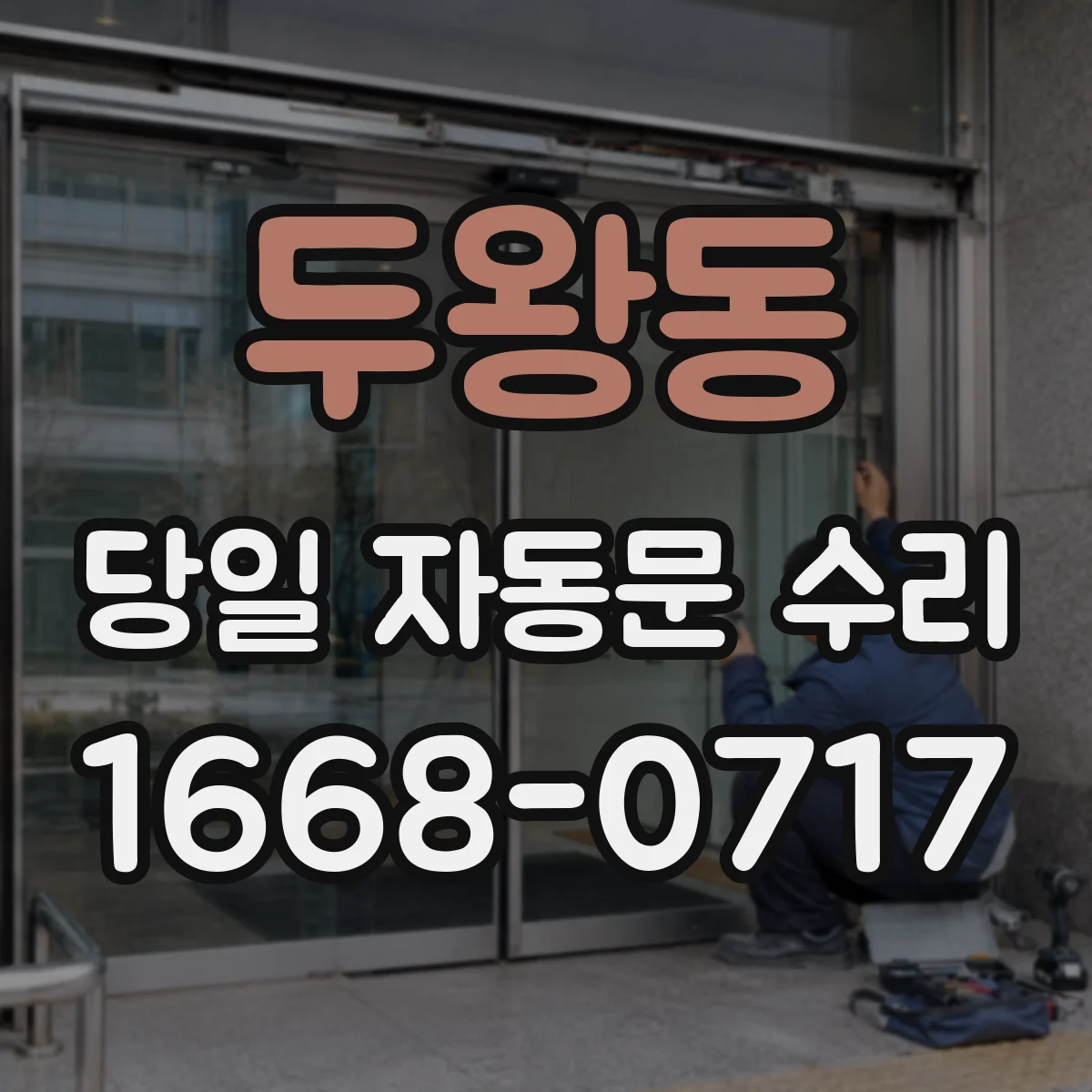 두왕동 당일 자동문 수리