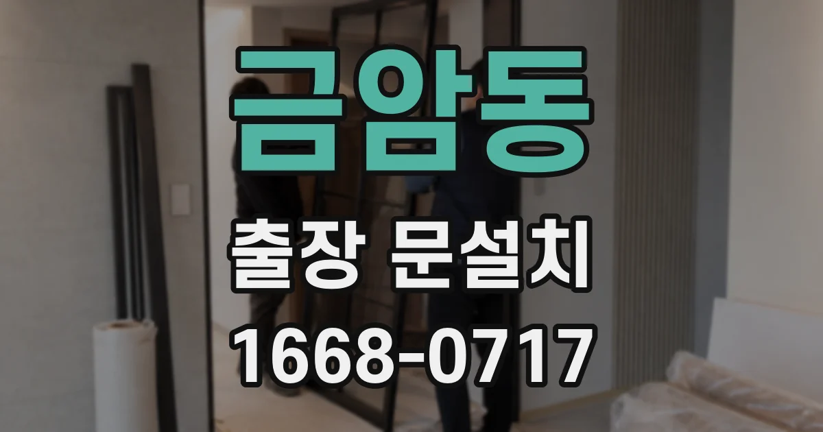 금암동 출장 문설치
