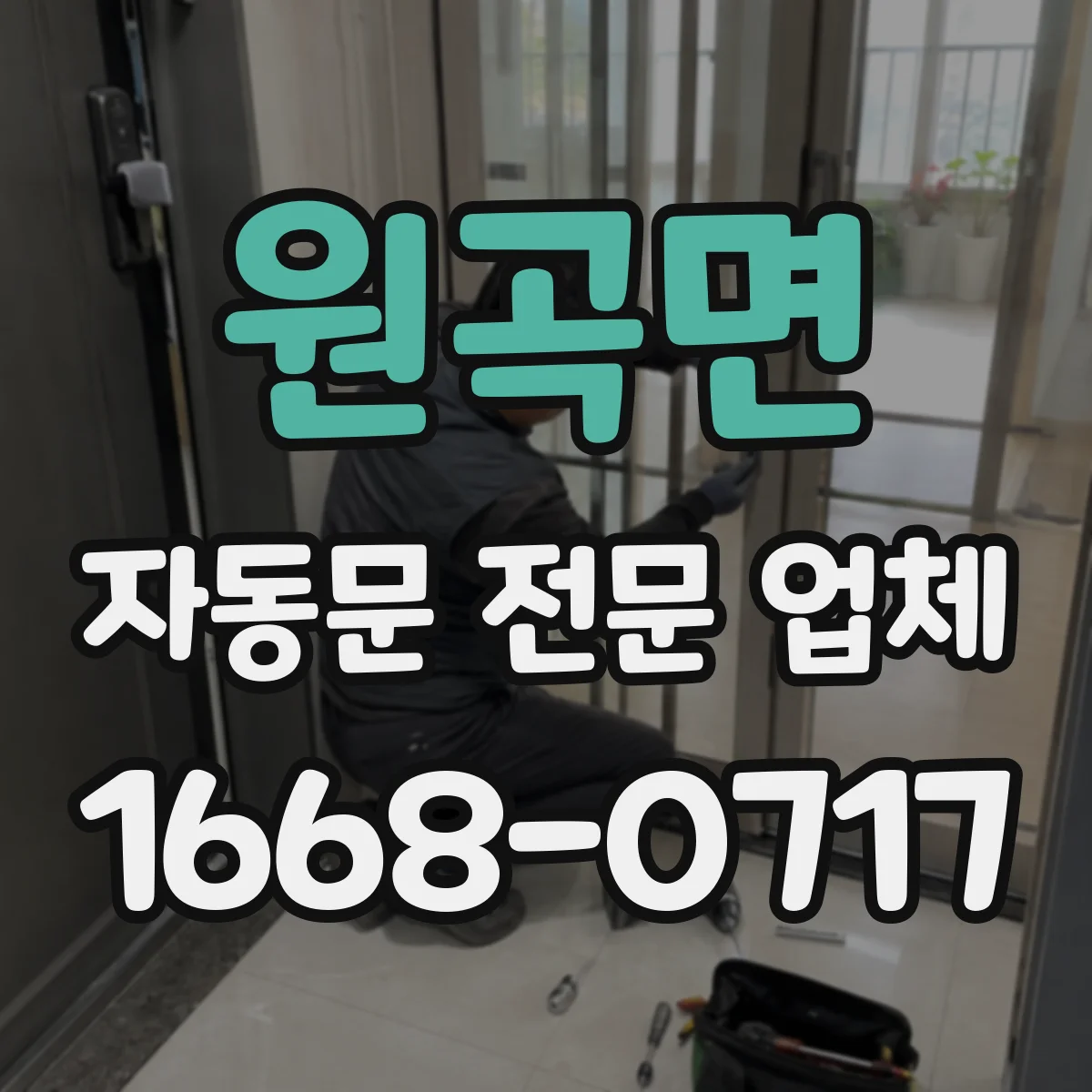 원곡면 자동문 전문 업체