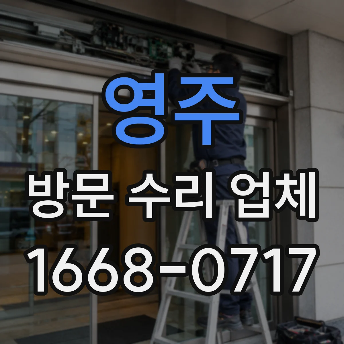 영주 방문 수리 업체 소음·진동 동작 점검 포인트 정리