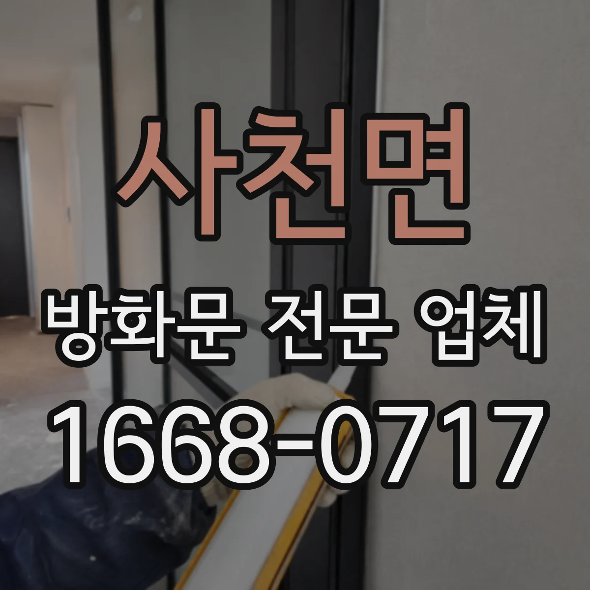 사천면 방화문 전문 업체
