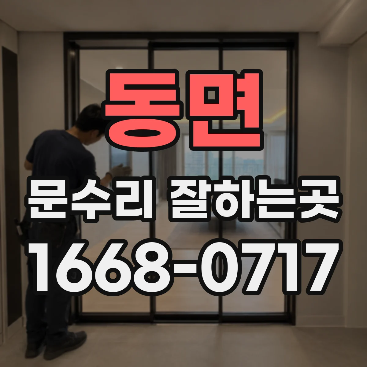 동면 문수리 잘하는곳