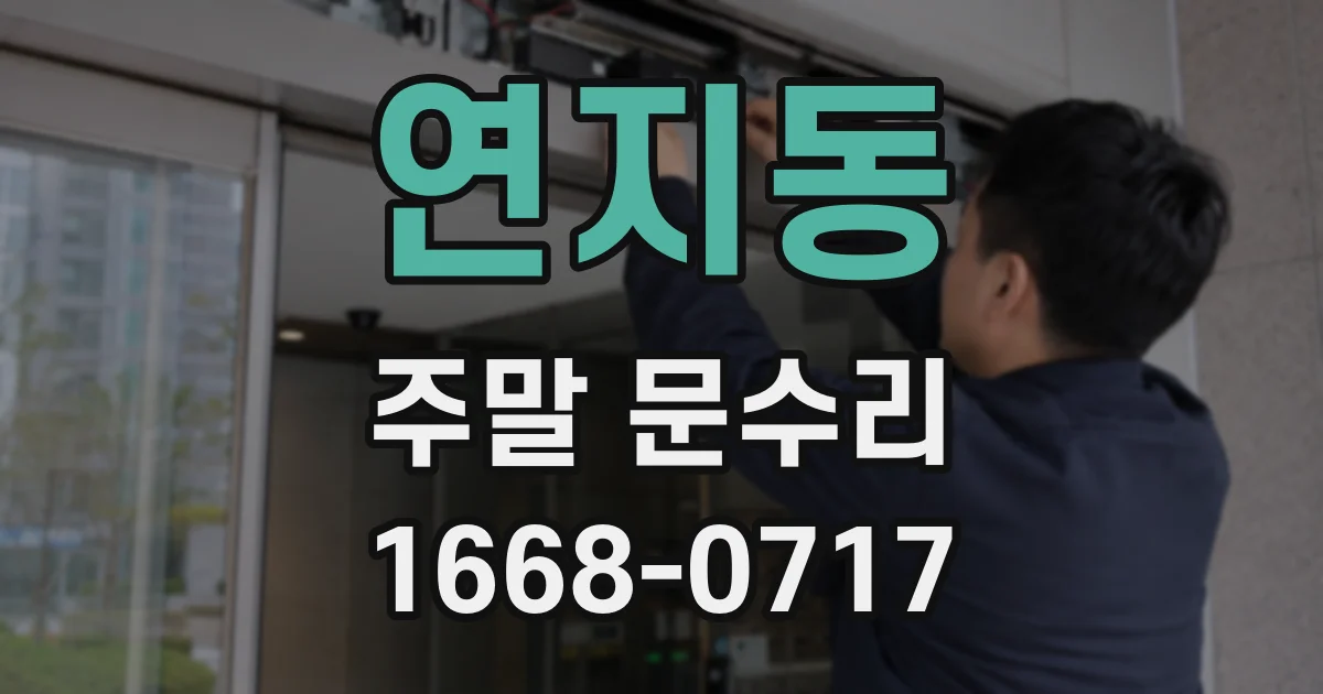 연지동 주말 문수리