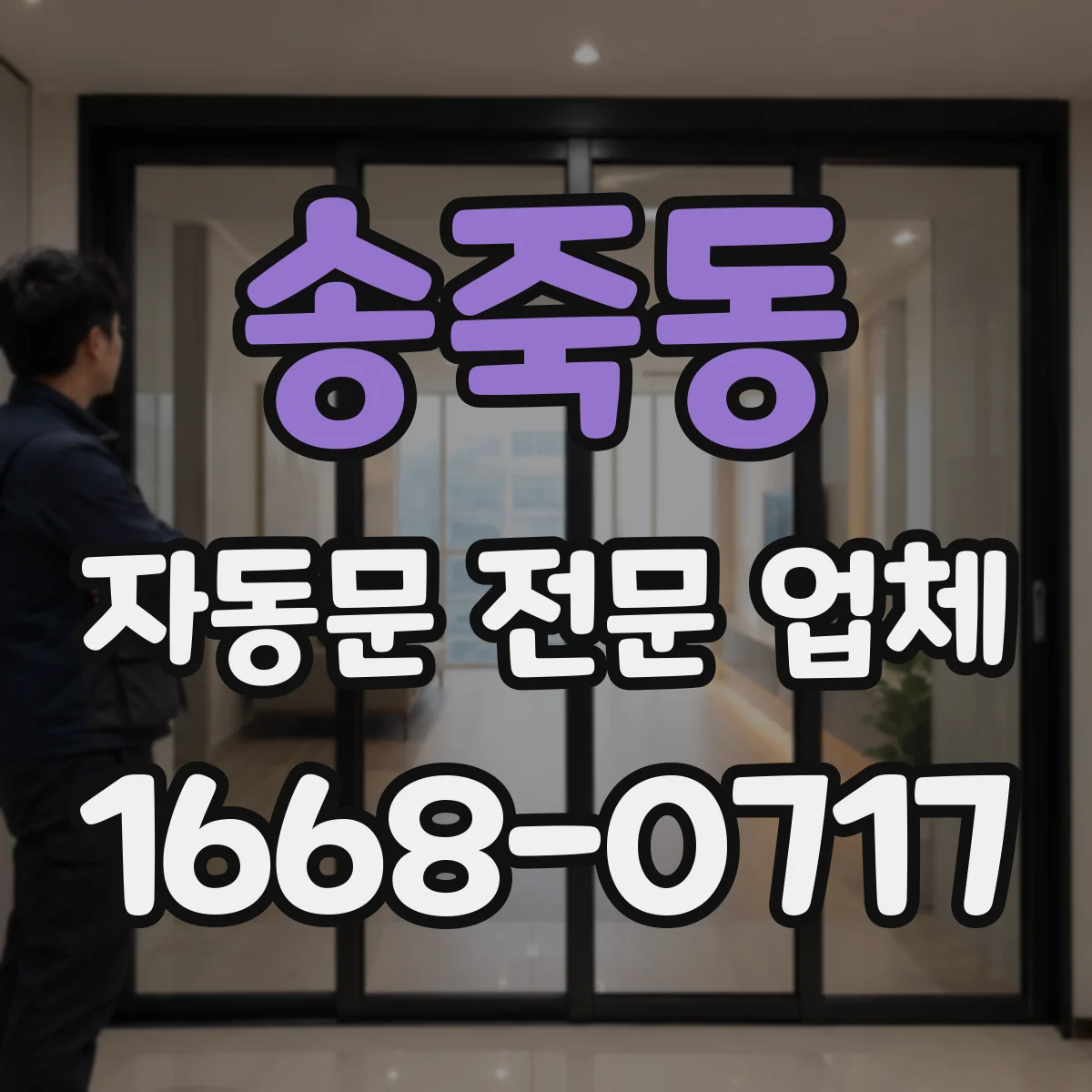 송죽동 자동문 전문 업체