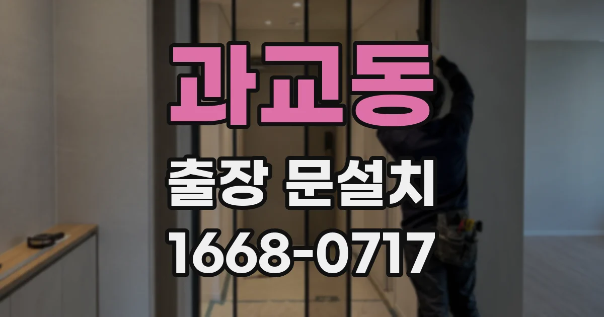 과교동 출장 문설치