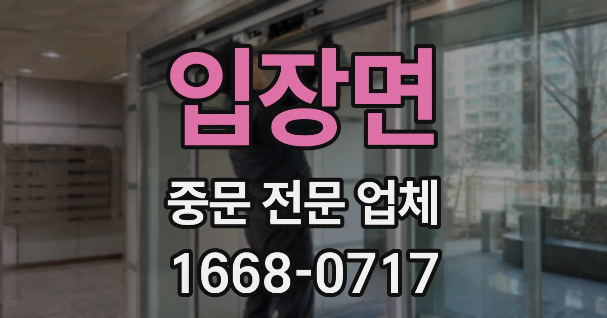 입장면 중문 전문 업체