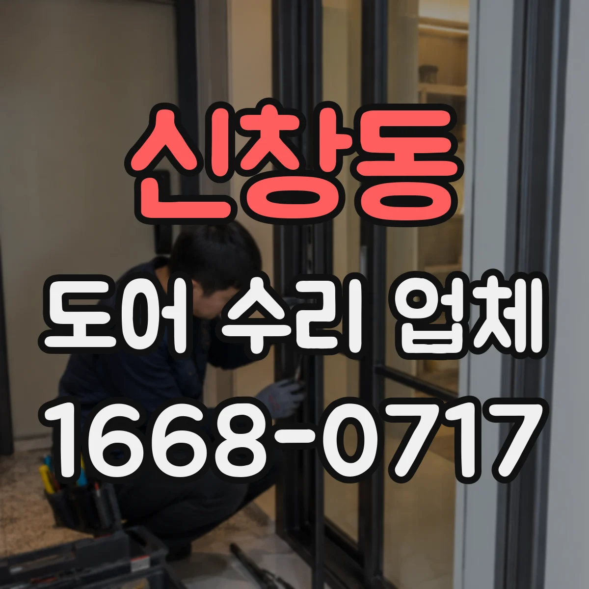 신창동 도어 수리 업체