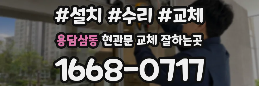 용담삼동 현관문 교체 잘하는곳