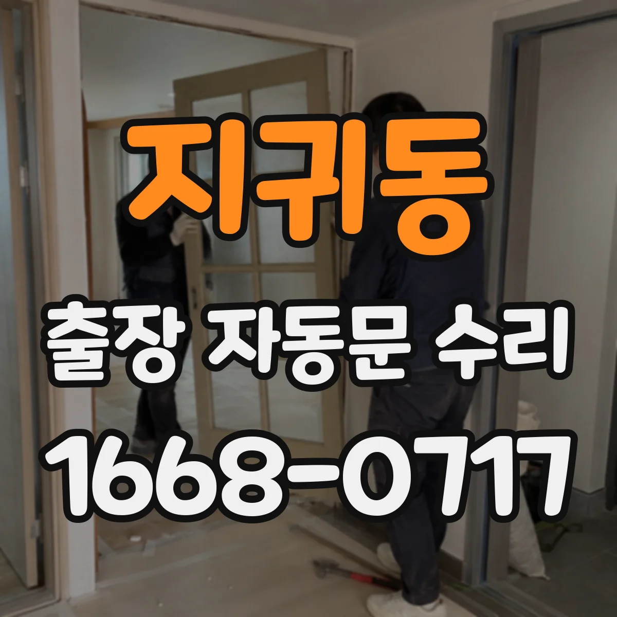 지귀동 출장 자동문 수리