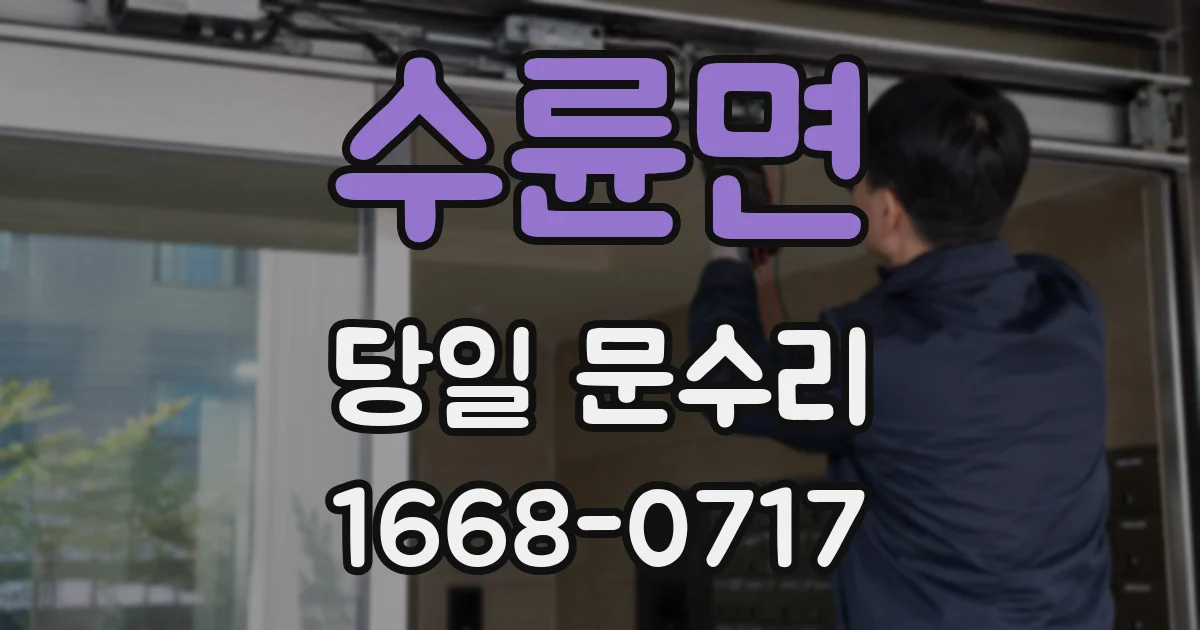 수륜면 당일 문수리