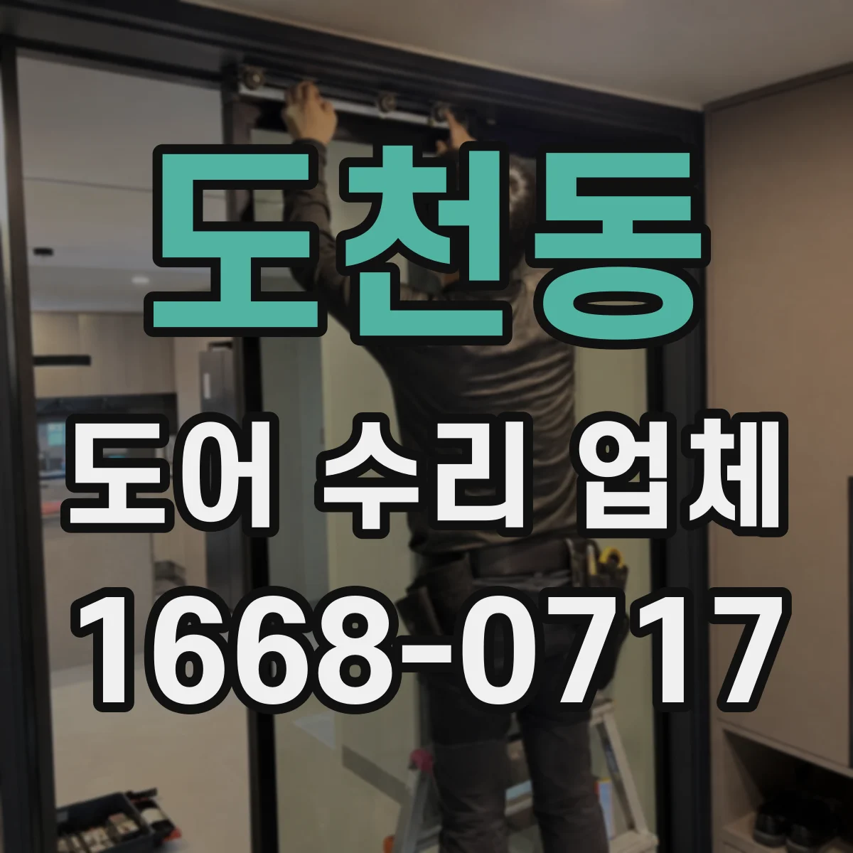 도천동 도어 수리 업체
