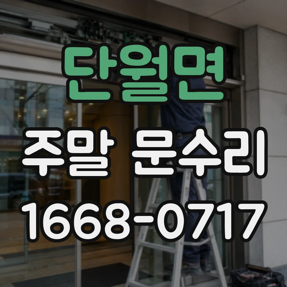 단월면 주말 문수리