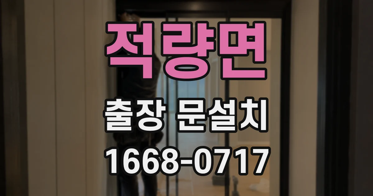 적량면 출장 문설치