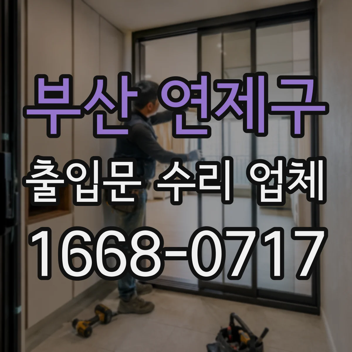 부산 연제구 출입문 수리 업체 센서·잠금 기능 점검 항목