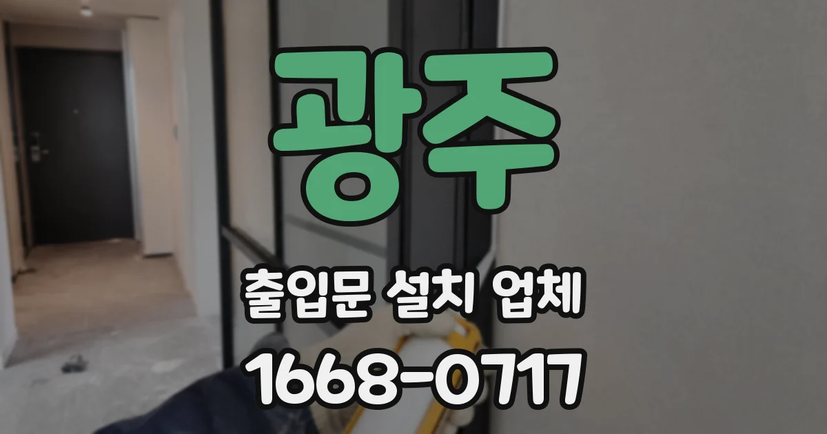 광주 출입문 설치 업체