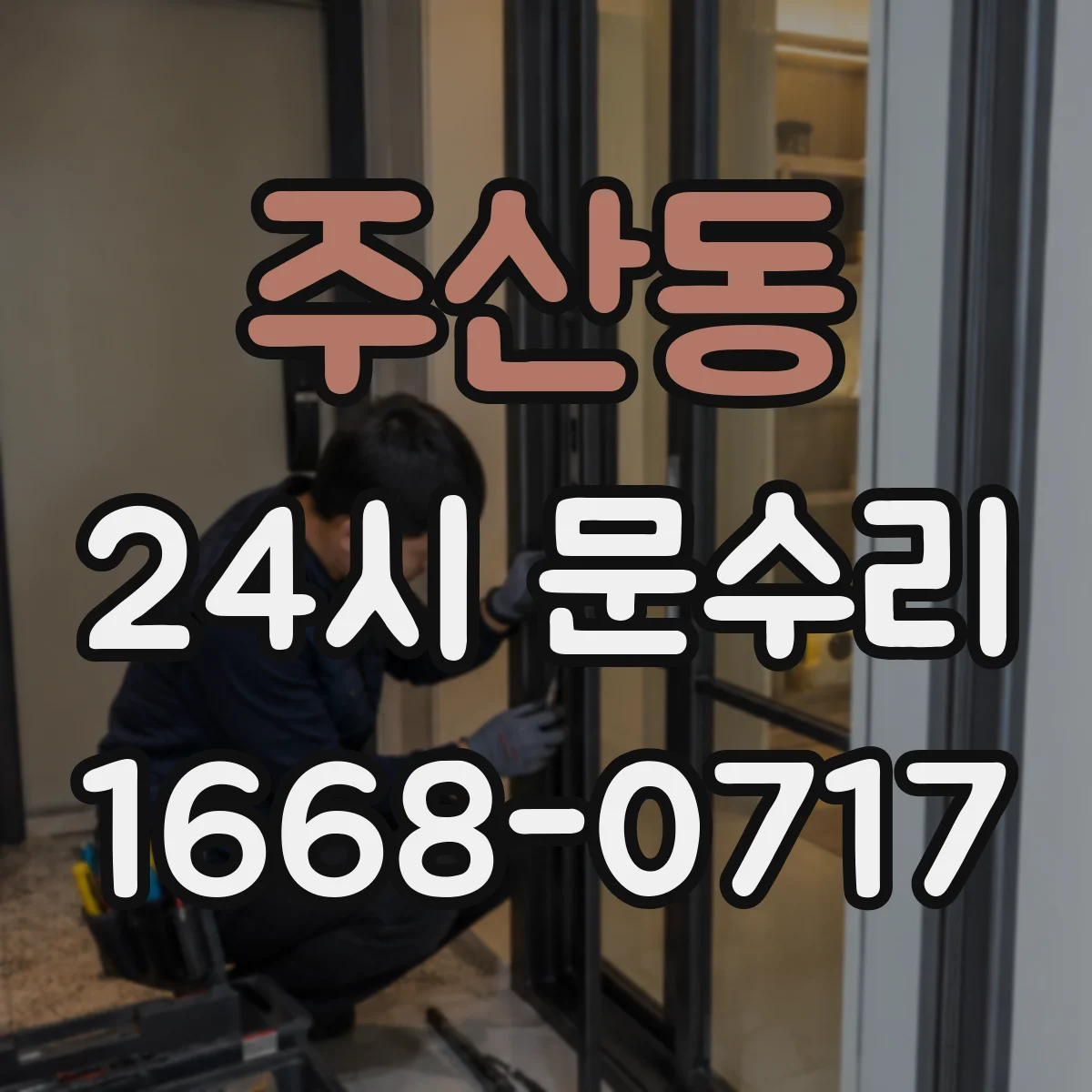 주산동 24시 문수리