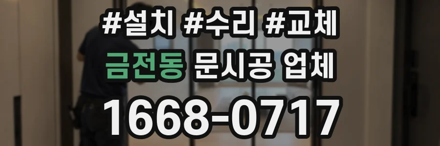 금전동 문시공 업체
