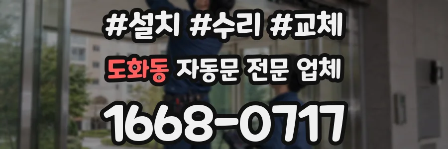도화동 자동문 전문 업체