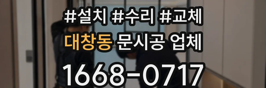 대창동 문시공 업체